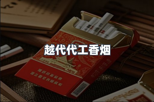 越代代工香烟